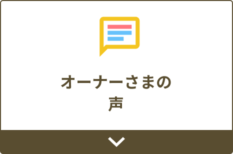 オーナーさまの声